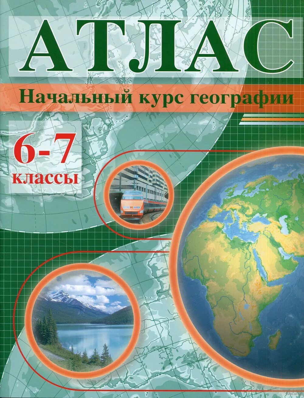 Курсы географии 7 класс. Атлас 6-7 класс география. География 6 класс рабочая тетрадь атлас. Атлас география 6-7. Атлас класс география.