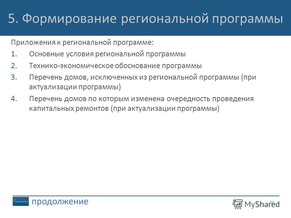 Содержание региональной программы. Содержание региональной программы