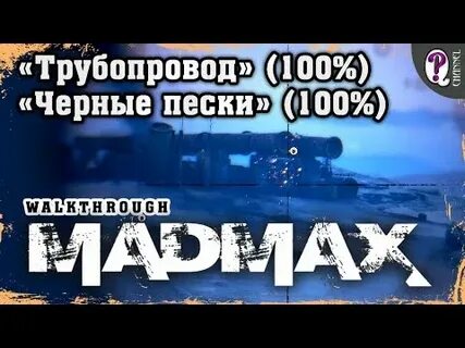 Mad max трубопровод лом