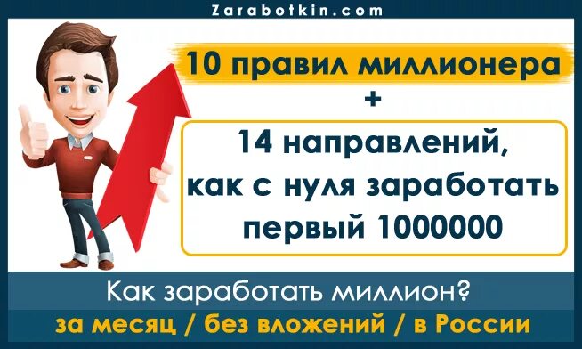 Как заработать 1000000 рублей за месяц. Миллион за год с нуля. Миллион нулей. Как заработать миллион за год. Как заработать миллион рублей за короткий