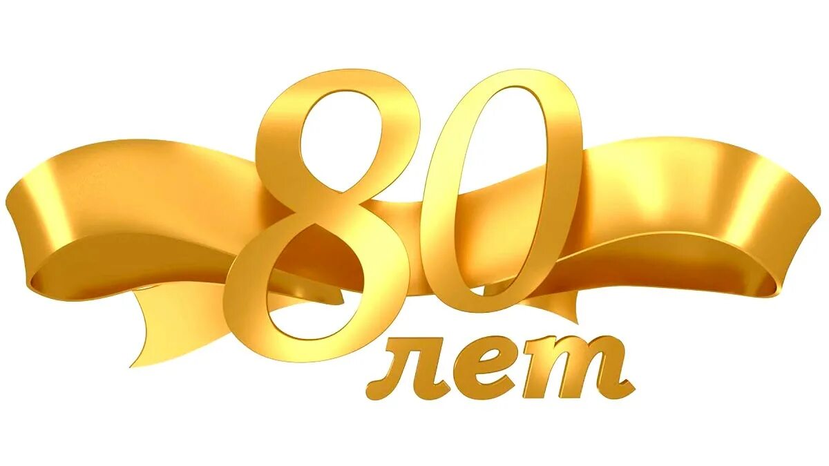 80 летие школы