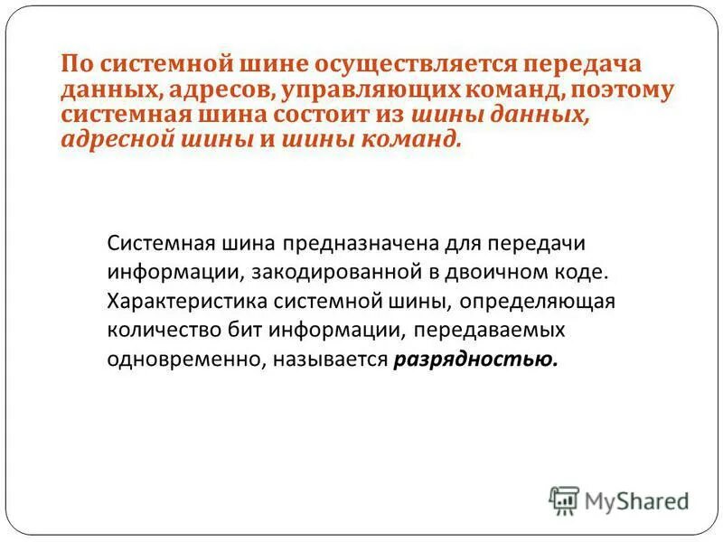 по системной шине передаются