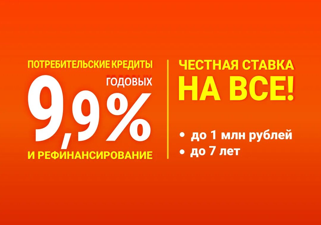 Б 12 кредит. Честная ставка. Честный процент. Годовых 2% баннер. Честный процент логотип.