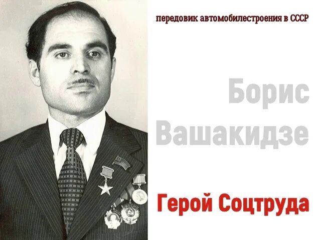 Орджоникидзе герой. Паата Вашакидзе.