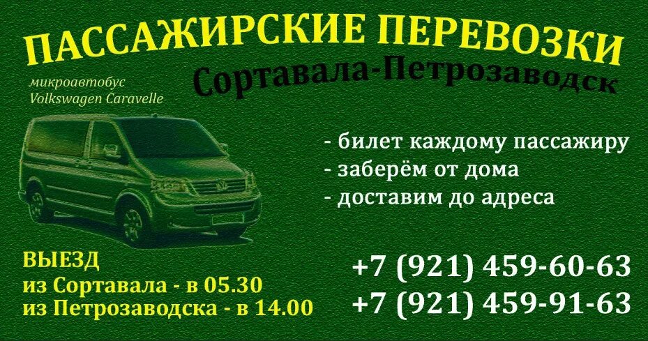 Петрозаводск Сортавала автобус. Микроавтобус Сортавала Петрозаводск. Маршрутный автобус Сортавала Петрозаводск. Маршрутка Сортавала Петрозаводск.