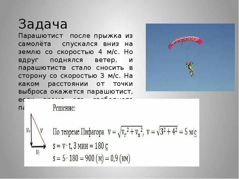 Задачи с сопротивлением воздуха. Задачи с парашютом. Задача про парашютиста. Задания с парашютом ОГЭ. Задания на парашюте.