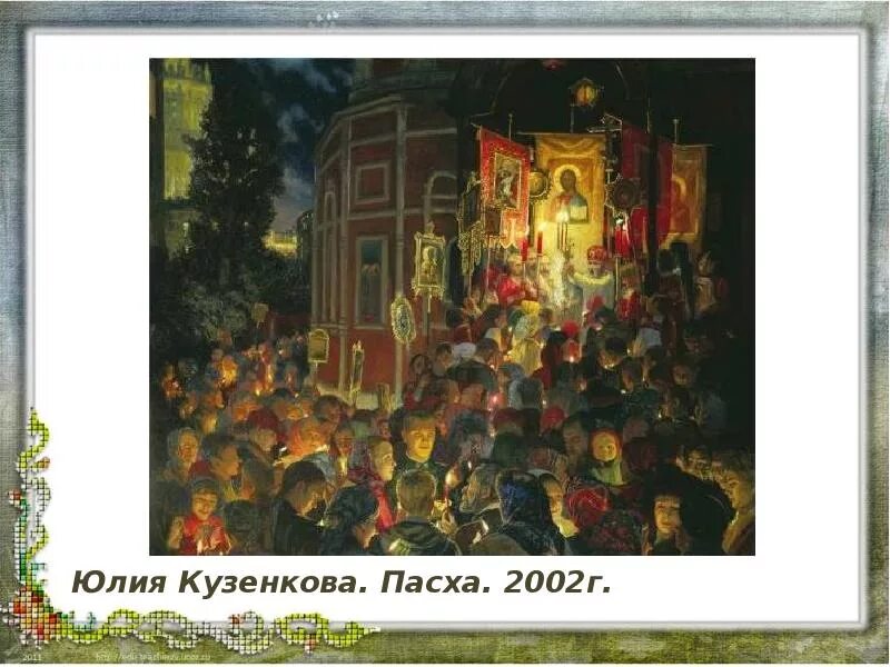 Пасха в 2002 году какого. Крестный ход на Пасху живопись.