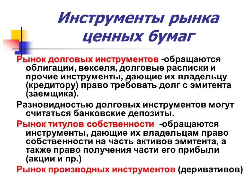 Долговой инструмент это. Инструменты РЦБ. Рынок ценных бумаг и его инструменты. Финансовые инструменты на рынке ценных бумаг. Инструментами рынка долговых ценных бумаг.