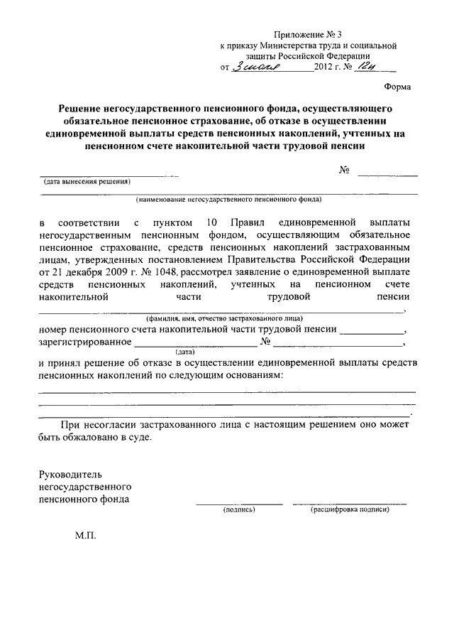 Заявление о выплате накопительной пенсии образец. Заявление о единовременной выплате средств пенсионных накоплений. Заявление на единовременную выплату пенсионных накоплений. Образец заявления правопреемника о выплате пенсионных накоплений. Заявление на средства пенсионного накопления