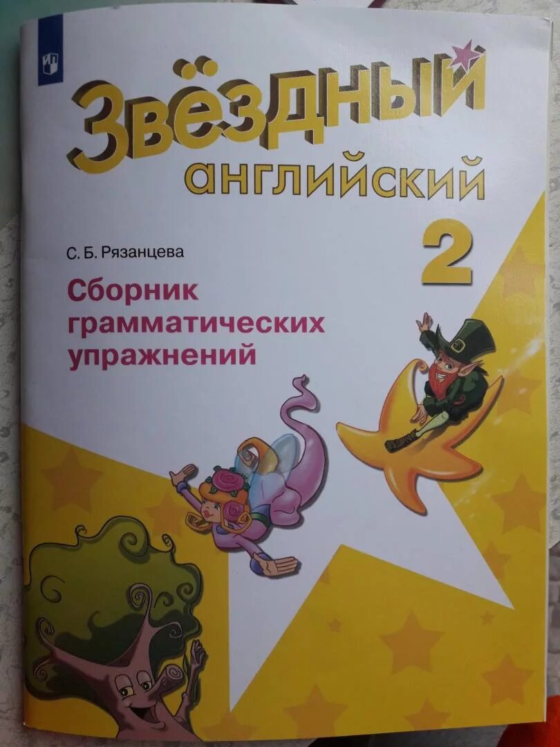 Рязанцева сборник грамматических упражнений 3 ответы. Сборник грамматических упражнений. Звездный английский сборник упражнений. Сборник грамматических упражнений 2 класс. Сборник грамматических упражнений по английскому 2 класс.