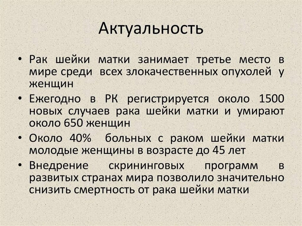 Рак матки отзывы пациентов. Актуальность онкологии. Актуальность. Актуальность онкологии в России. Актуальность темы онкология.