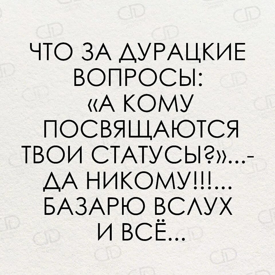 Статус глупые. Мой статус. Картинка для тех кто читает Мои статусы. Статусы не воспринимайте. Смотрите Мои статусы.