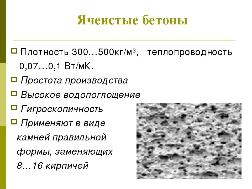 Плотность бетона на м3. Ячеистый бетон плотность кг/м3. Ячеистый бетон характеристики. Плотность ячеистого бетона. Бетоны по плотности.