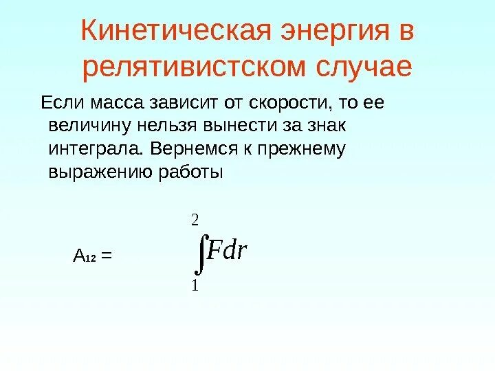 Как тепловая энергия зависит от скорости. Кинетическая энергия. Релятивистская кинетическая энергия. Релятивистская кинетическая энергия формула. Кинетическая энергия релятивистской частицы.