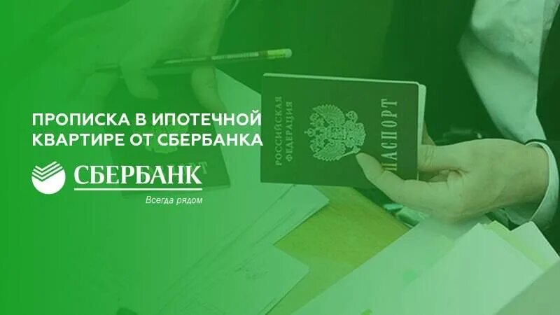 Можно прописать детей в ипотечную квартиру. Временная регистрация в ипотечной квартире. Ипотека без прописки Сбербанк. Можно ли прописаться в квартире взятой в ипотеку. Можно зарегистрироваться в ипотечной квартире.