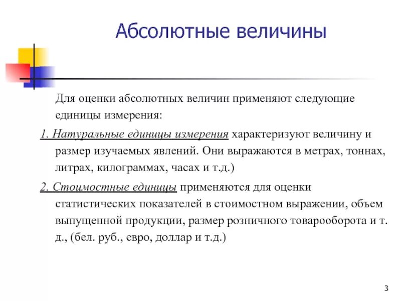 Абсолютная величина. Абсолютные величины бывают. Абсолютные величины выражаются в. Абсолютная величина явления.