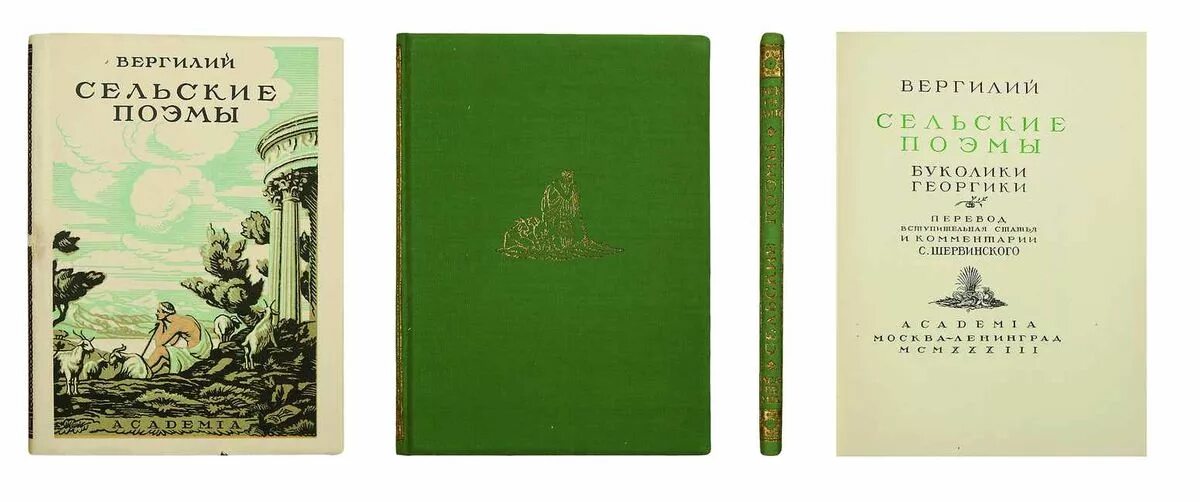 Буколики вергилий книга. Вергилий "буколики георгики". Сборник пастушеских стихотворений буколики. Вергилий буколики георгики энеида м 1979. Буколический это.