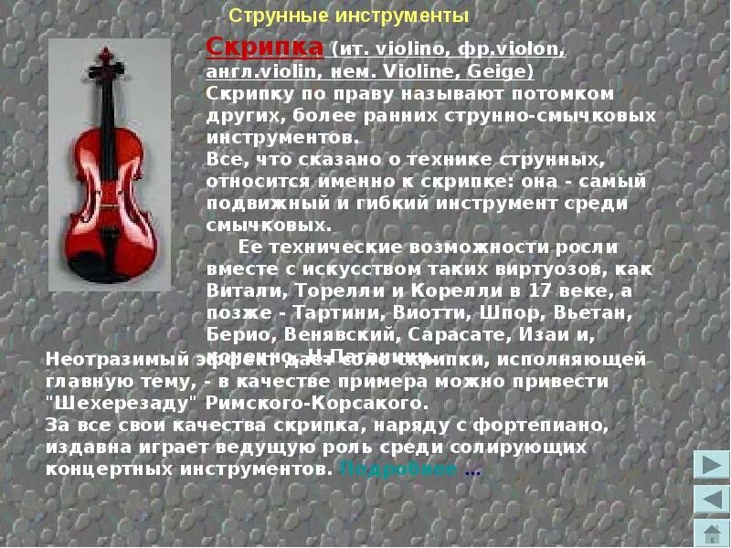 Информация о скрипке. Сообщение о инструменте симфонического оркестра. Скрипка это кратко. Описание скрипки. Музыкальное произведение для оркестра и солирующего инструмента