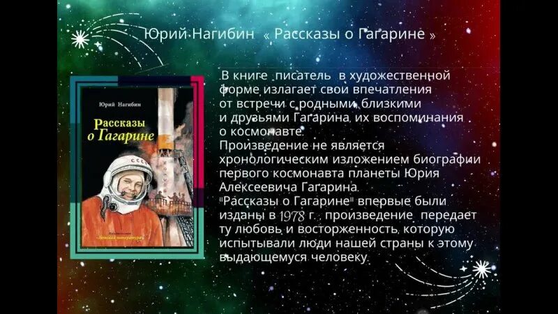 Нагибин ю рассказы о гагарине. Нагибин рассказы о Гагарине. Иллюстрации к книге Юрия Нагибина рассказы о Гагарине. Какой Жанр у книги ю Нагибин рассказы о Гагарине.