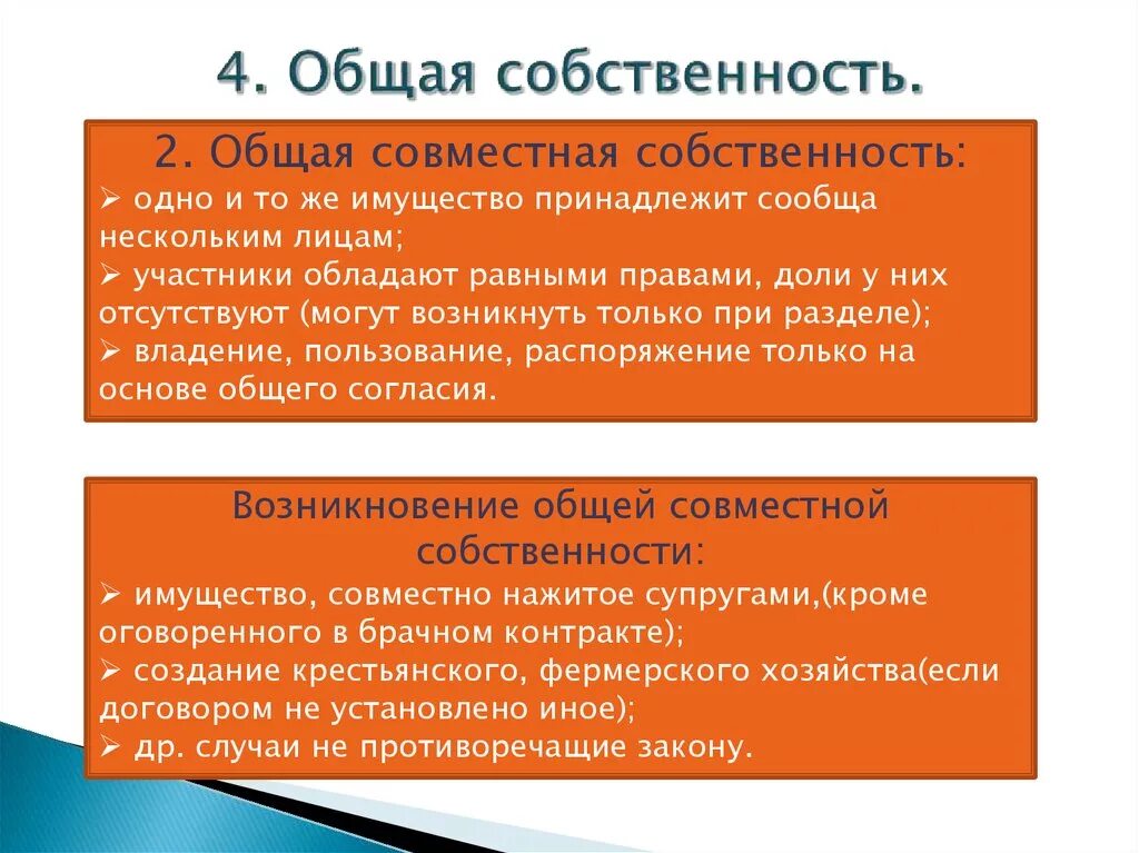 Общая совместная и общая долевая разница. Общая совместная собственность. Общая ясовместнасобственность. Общая долевая и совместная собственность. Общая собственность примеры.