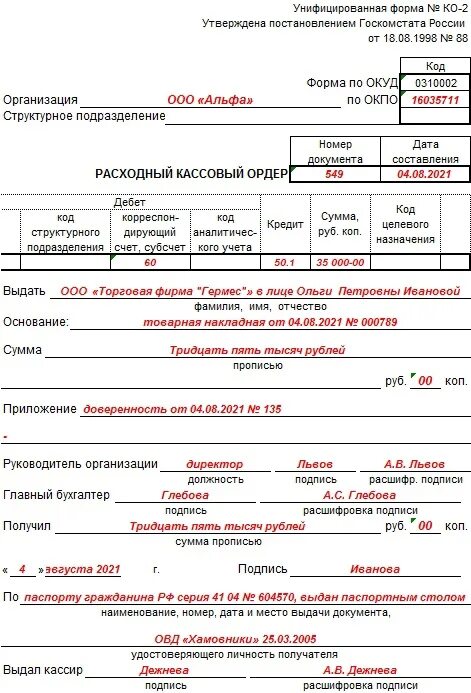 Правила рко. Как заполнять расходный кассовый ордер. Расходный кассовый ордер образец заполнения. Как заполнить расходный кассовый ордер образец заполнения. Расходный кассовый ордер бланк 2021 образец заполнения.