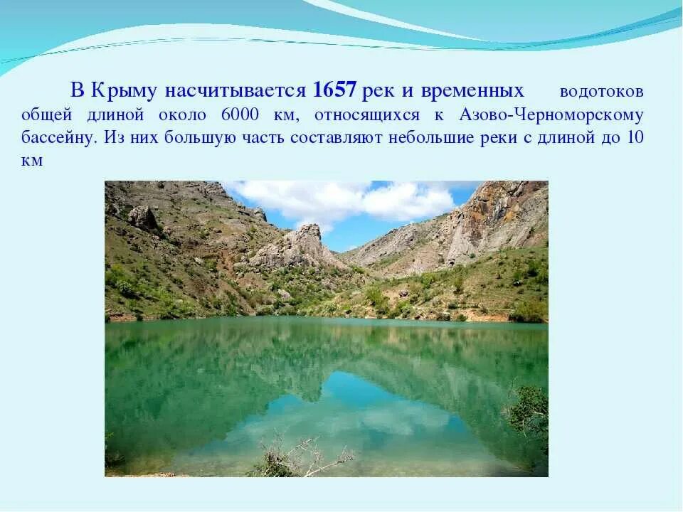 Крымские реки и озера. Реки и озера Крыма 2 класс. Водоемы Крыма. Пресные реки Крыма. Озёра Крыма названия.