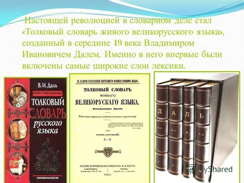 1 том толкового словаря. Толковый словарь. Толковый словарь русского. Толковый словарь презентация. Толковые словари и их создатели.