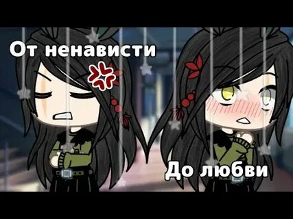 До ненависти до любви гача