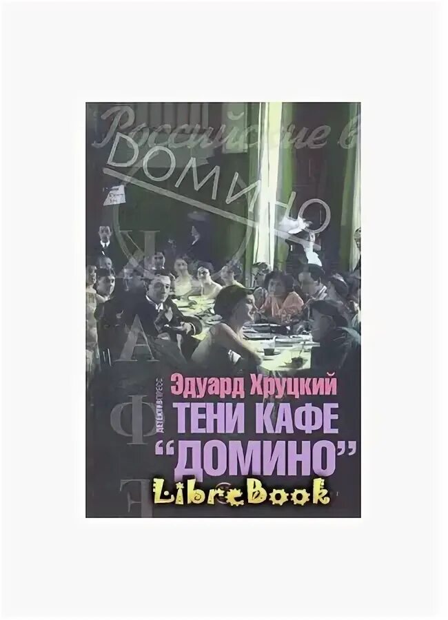 Хруцкий - тени кафе Домино 2021. Тени кафе Домино книга 2008.