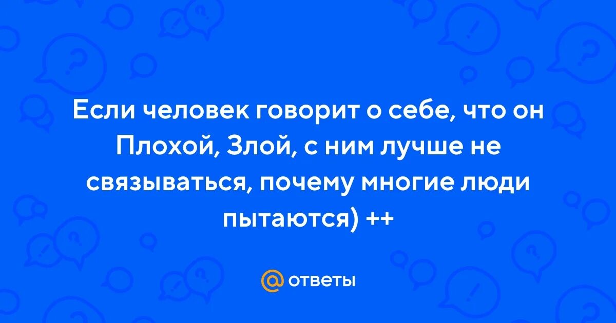 Человек говорит что он плохой