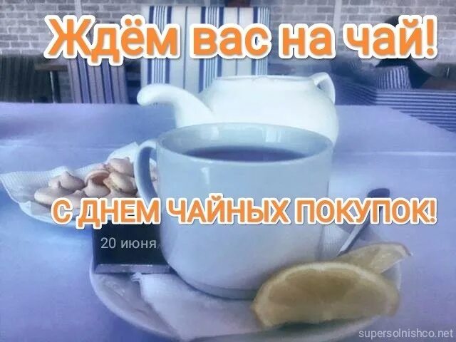 День чайных покупок 20 июня картинки. Всемирный день чайных покупок. Международный день чая 15 декабря картинки. День чайных покупок 20 июня картинки. 20 июня день чайных покупок картинки с надписями.
