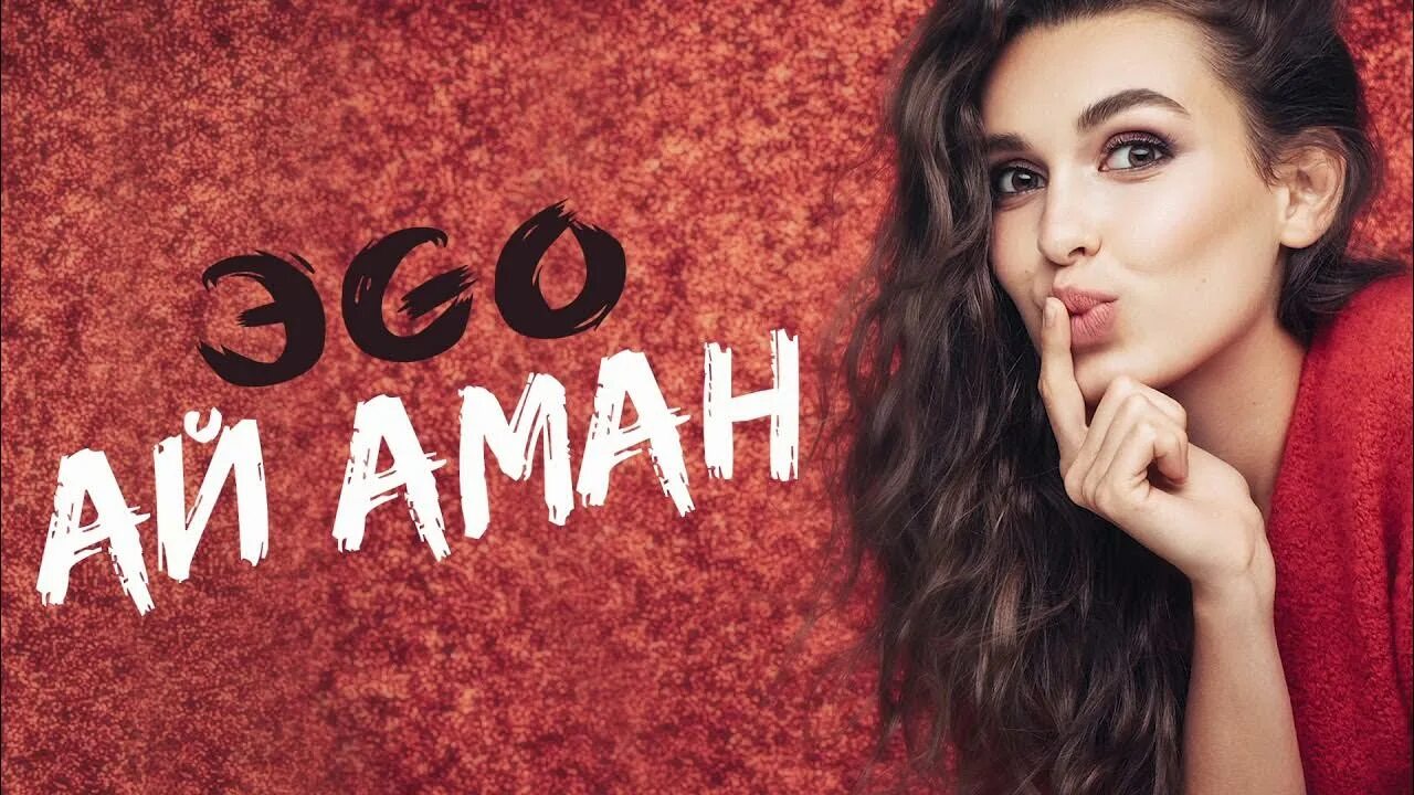 Эgo биография. Эго ай аман. Эgo - ай аман (premier 2020). Ай аман фото. Эgo - ай аман (premier 2020).