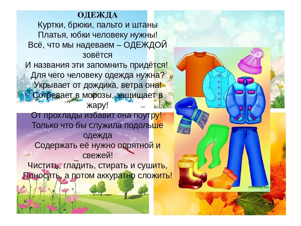 Одеть букву в одежду. Стихи про одежду для детей. Стихотворение про одежду для детей. Стихотворение про одежду для дошкольников. Стишок для дошкольников про одежду.