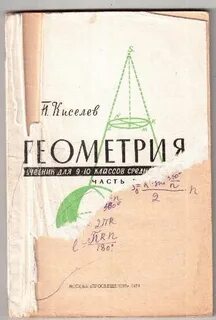 Киселев геометрия