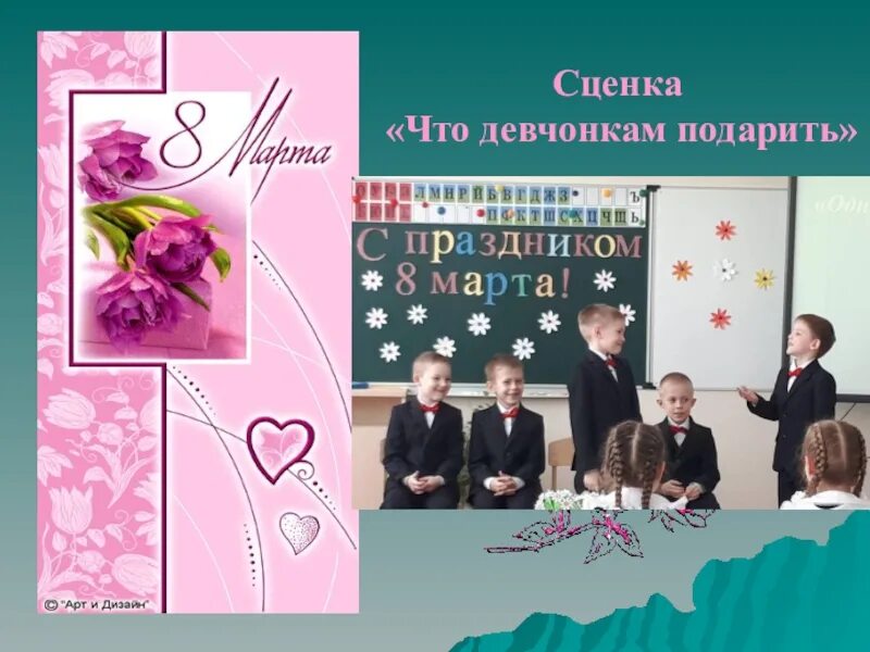 Сценка что девчонкам подарить текст. Сценка что девчонкам подарить текст