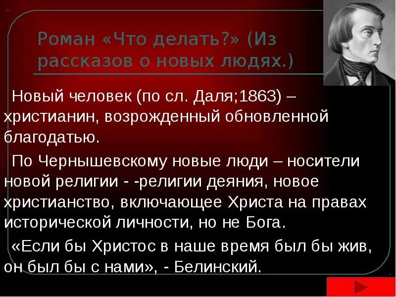 Теория новых людей. Новые люди кратко. Чернышевский что делать презентация.