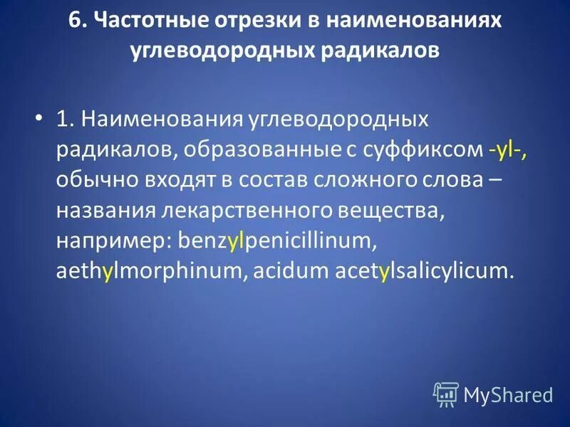 Частотные отрезки в названиях лекарственных. Частотные отрезки по латыни. частотные отрезки в латинском языке. частотный отрезок в латинском языке. benzylpenicillinum частотные отрезки.