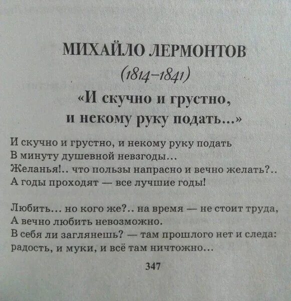 Стихотворение лермонтова и скучно и грустно. Стих и скучно и грустно. Стихи Лермантова и скучно и грустно. Стих Лермонтова и скучно и грустно. Мне скучно и грустно и некому руку.