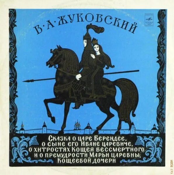 Сказка о царе Берендее Жуковский. Жуковский сказка о Берендее о сыне его Иване.