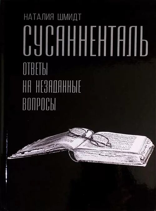 Книга вышла из печати. Книга Сусанненталь.