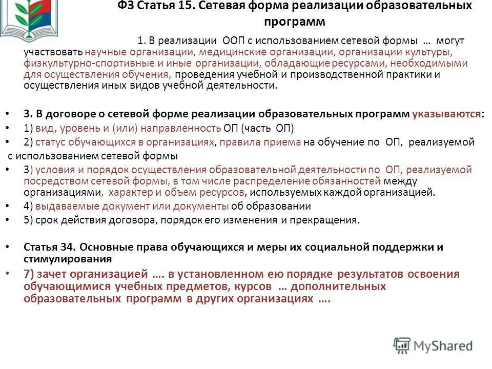 При организации образовательных программ. Программы ооп ноо и ооп ооо. Реализация образовательных программ. Реализация учебной программы это. Реализация образовательных программ среднего образования начнется.