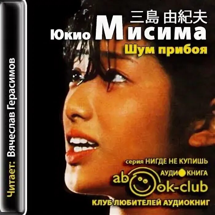Шум прибоя юкио мисима книга. Юкио мисима книги. Юкио мисима шум прибоя. Шум прибоя книга. Юкио мисима шум прибоя.