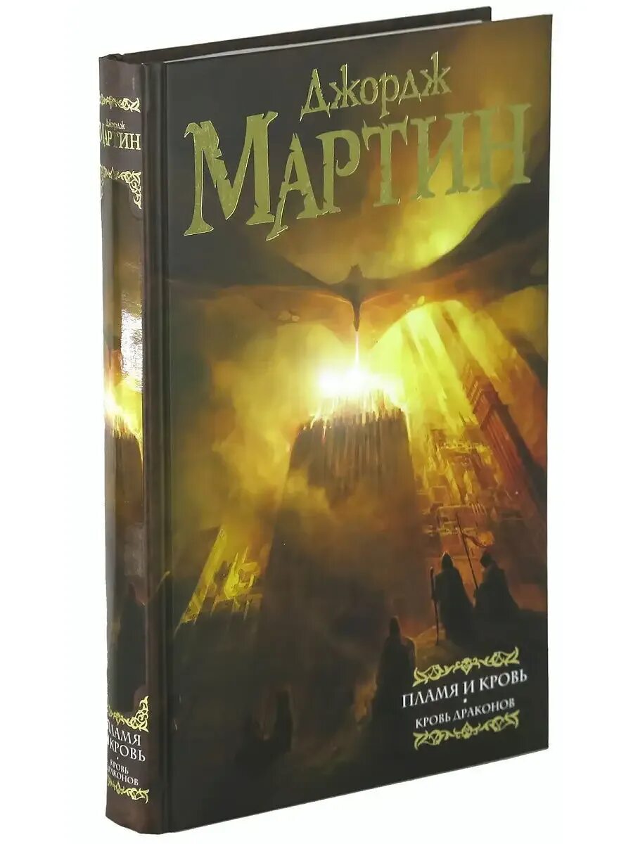 Как называется книга дом драконов. Книга пламя.