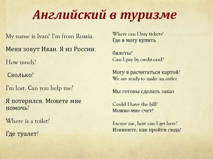 Английские слова туристам