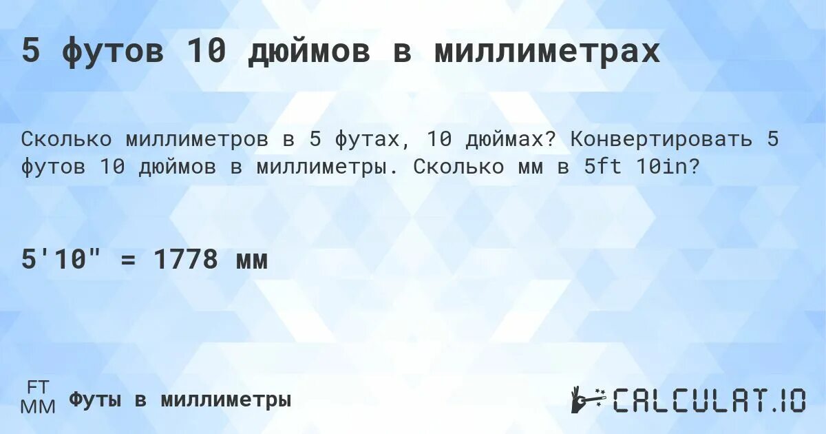 5 foot 10. Шесть футов и пять дюймов в сантиметрах. Пять футов пять дюймов в сантиметрах. 5 Футов 10 дюймов. 5 Футов 5 дюймов.