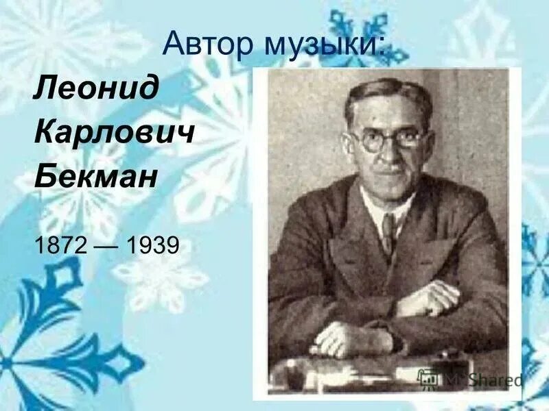 бекман елочка