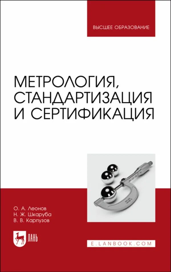 Метрология сертификация учебник. Метрология стандартизация и сертификация. Метрология стандартизация и сертификация в машиностроении. Книги метрология стандартизация и сертификация. Метрология стандартизация и сертификация практикум.