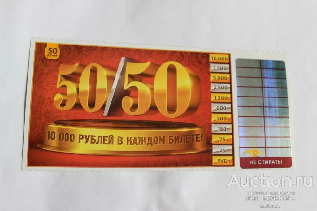 Продавец лотерейных билетов. Лотерейный билет 50/50. Билеты 50 на 50. Лотерейный билет № на юбилей 50 лет. Билет 50 150 рублей.