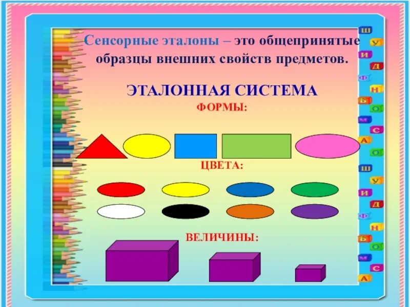 Сенсорные эталоны цвет. Цвет, форма, величина. Формирование сенсорных эталонов цвет форма величина. Формирование сенсорных эталонов у дошкольников. Формирование сенсорных эталонов у детей раннего возраста.