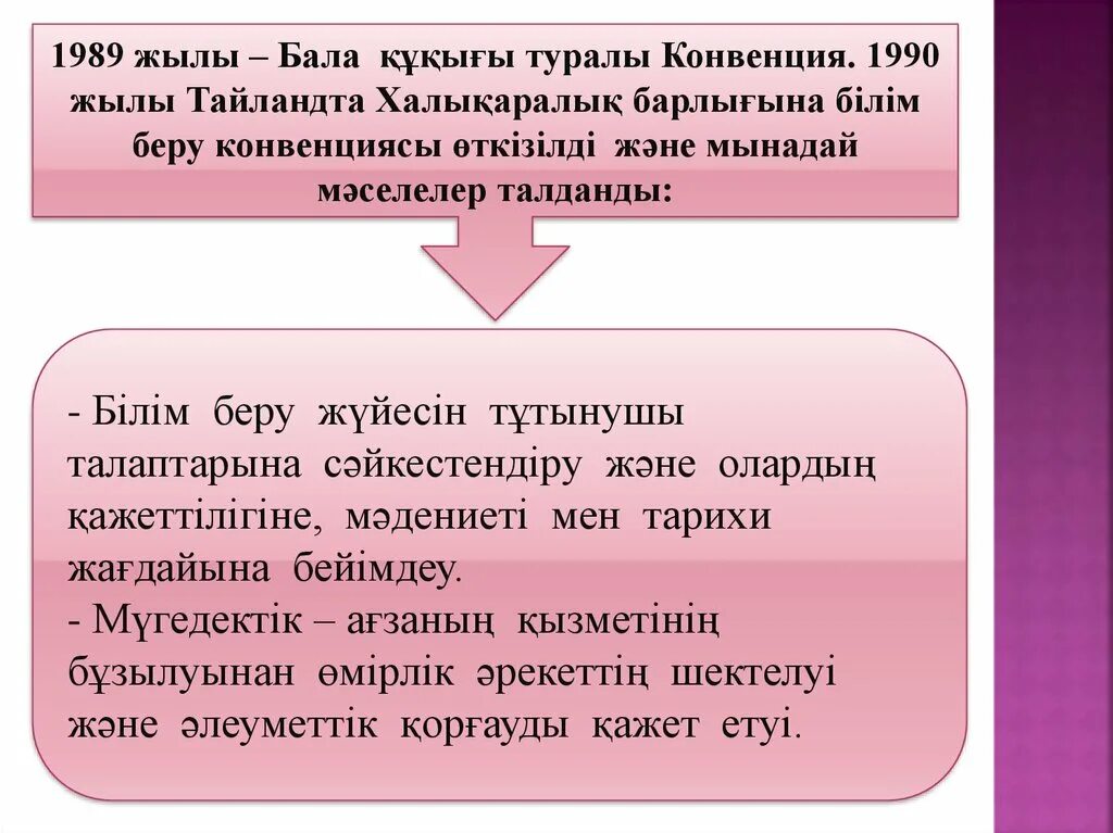 Ерекше білім беру қажеттілігі бар. Бала құқығы презентация. Бала құқығы конвенция. Бала құқығын қорғау презентация.